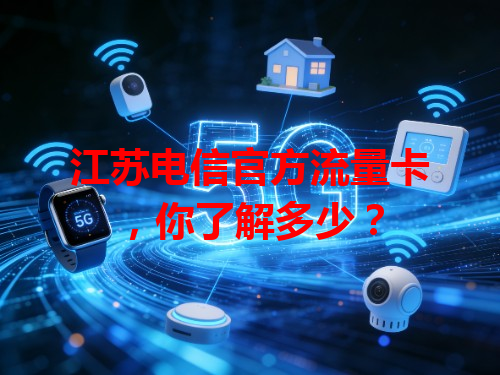 江苏电信官方流量卡，你了解多少？