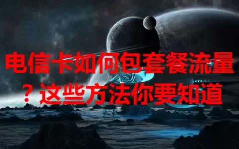 电信卡如何包套餐流量？这些方法你要知道