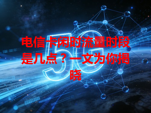 电信卡闲时流量时段是几点？一文为你揭晓