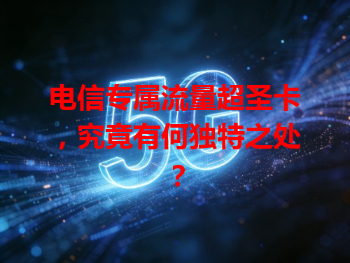电信专属流量超圣卡，究竟有何独特之处？