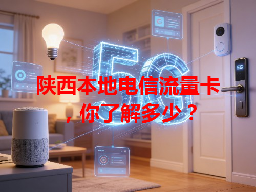 陕西本地电信流量卡，你了解多少？