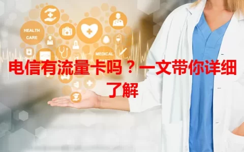 电信有流量卡吗？一文带你详细了解