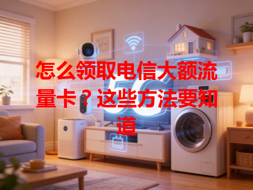 怎么领取电信大额流量卡？这些方法要知道