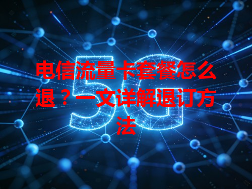 电信流量卡套餐怎么退？一文详解退订方法