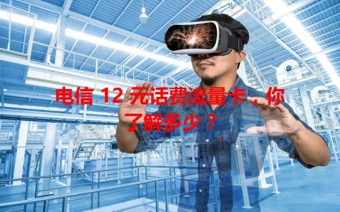 电信 12 元话费流量卡，你了解多少？