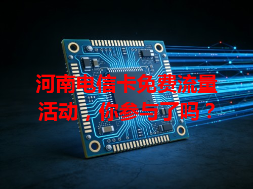 河南电信卡免费流量活动，你参与了吗？