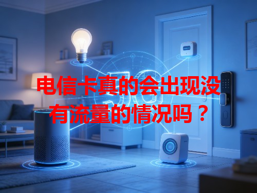 电信卡真的会出现没有流量的情况吗？