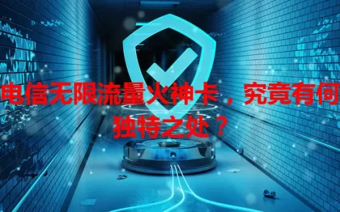 电信无限流量火神卡，究竟有何独特之处？