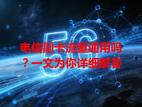 电信副卡流量通用吗？一文为你详细解答