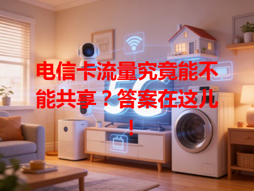 电信卡流量究竟能不能共享？答案在这儿！