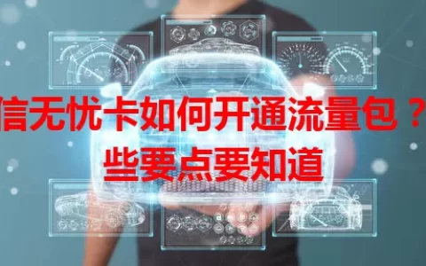 电信无忧卡如何开通流量包？这些要点要知道