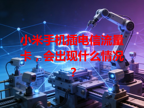 小米手机插电信流量卡，会出现什么情况？