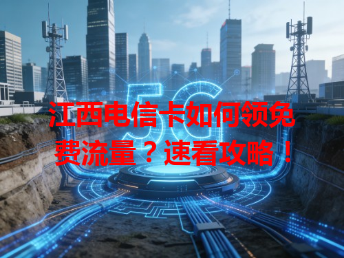 江西电信卡如何领免费流量？速看攻略！
