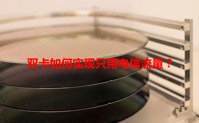 双卡如何实现只用电信流量？