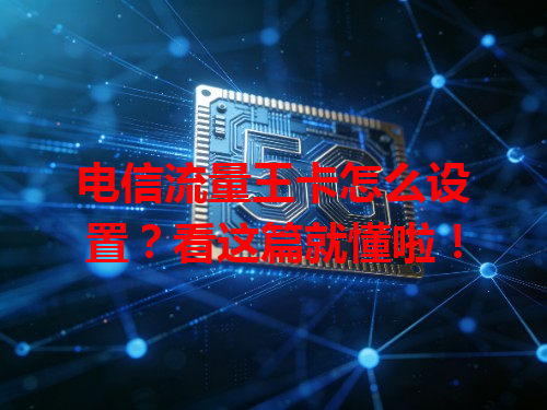 电信流量王卡怎么设置？看这篇就懂啦！