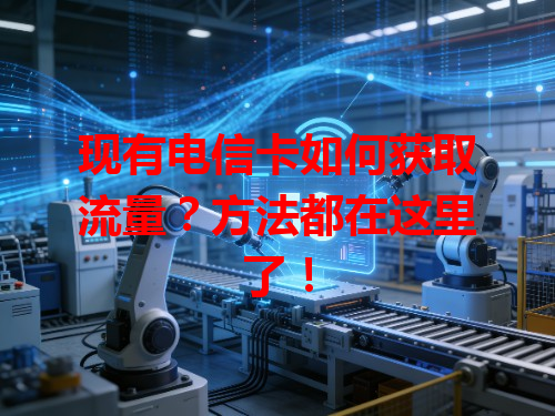 现有电信卡如何获取流量？方法都在这里了！