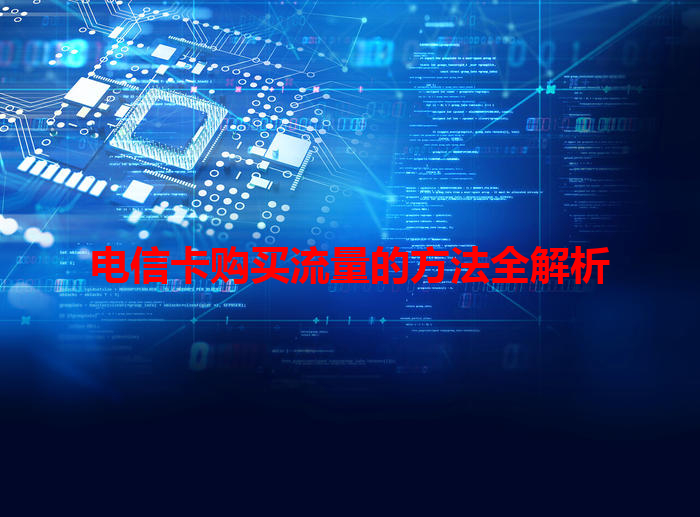 电信卡购买流量的方法全解析