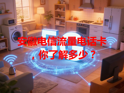 安徽电信流量电话卡，你了解多少？