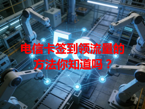 电信卡签到领流量的方法你知道吗？