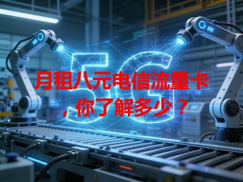 月租八元电信流量卡，你了解多少？