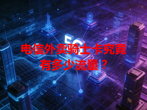 电信外卖骑士卡究竟有多少流量？