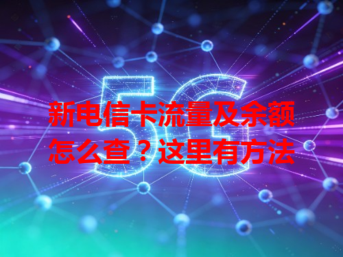 新电信卡流量及余额怎么查？这里有方法