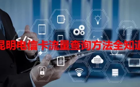 昆明电信卡流量查询方法全知道