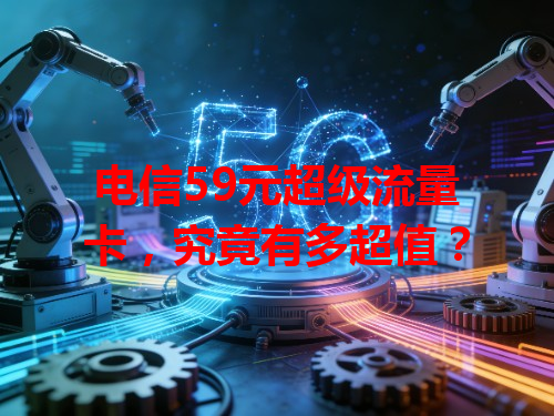 电信59元超级流量卡，究竟有多超值？