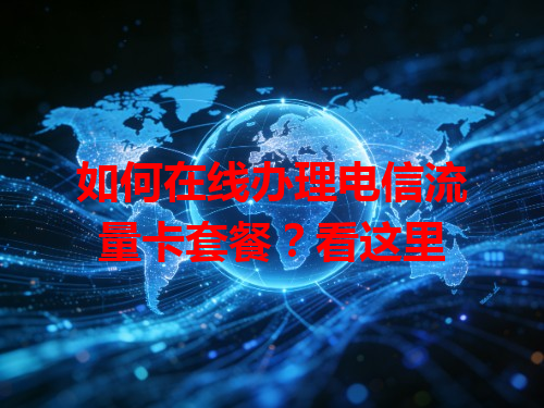 如何在线办理电信流量卡套餐？看这里