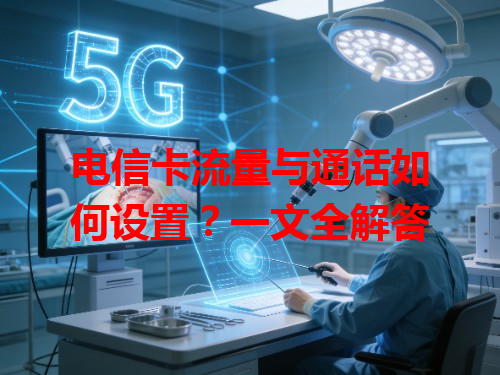 电信卡流量与通话如何设置？一文全解答