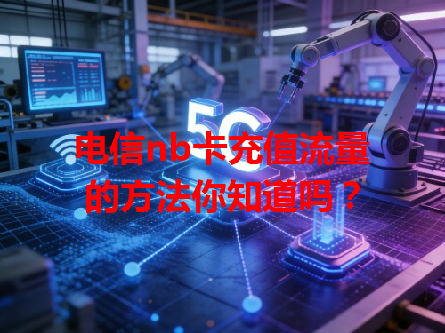 电信nb卡充值流量的方法你知道吗？