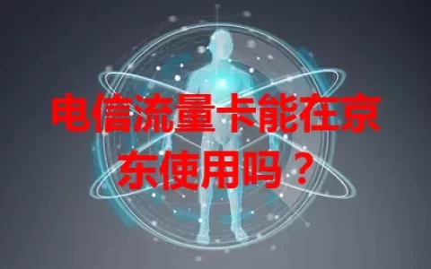 电信流量卡能在京东使用吗？