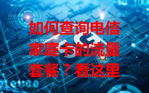 如何查询电信家庭卡的流量套餐？看这里