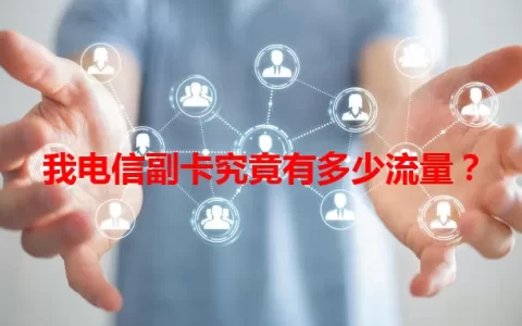 我电信副卡究竟有多少流量？