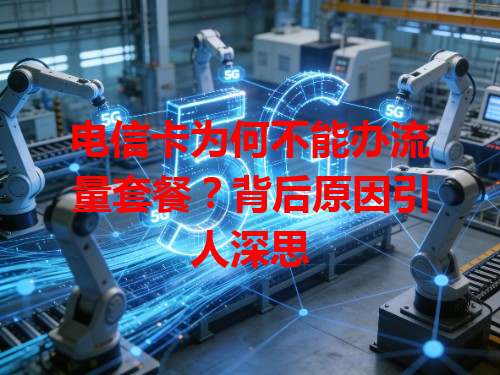 电信卡为何不能办流量套餐？背后原因引人深思