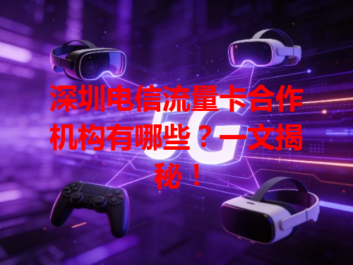 深圳电信流量卡合作机构有哪些？一文揭秘！