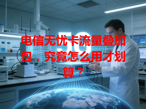电信无忧卡流量叠加包，究竟怎么用才划算？