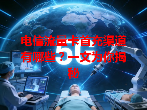 电信流量卡首充渠道有哪些？一文为你揭秘