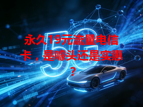 永久19元流量电信卡，是噱头还是实惠？