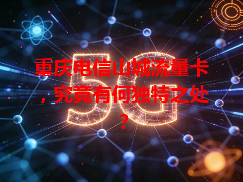 重庆电信山城流量卡，究竟有何独特之处？