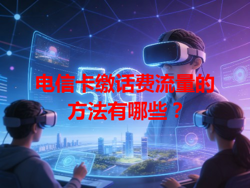 电信卡缴话费流量的方法有哪些？