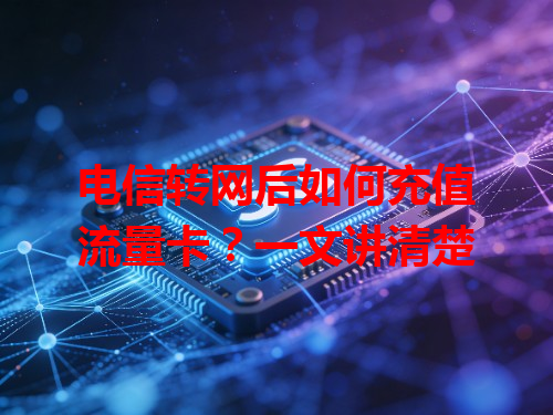 电信转网后如何充值流量卡？一文讲清楚