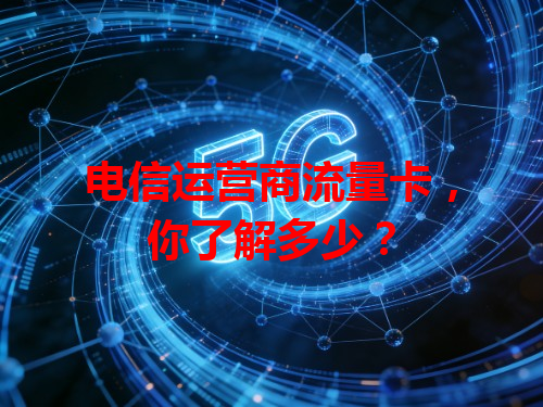 电信运营商流量卡，你了解多少？