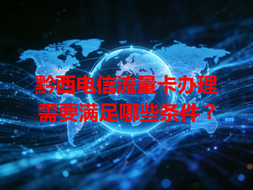 黔西电信流量卡办理需要满足哪些条件？