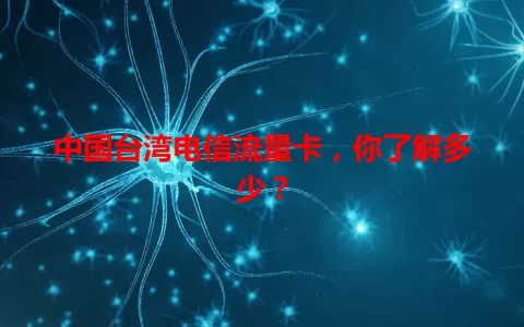 中国台湾电信流量卡，你了解多少？