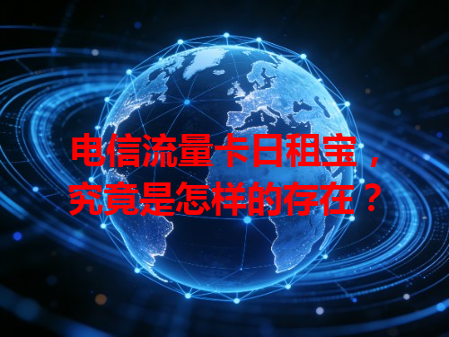 电信流量卡日租宝，究竟是怎样的存在？
