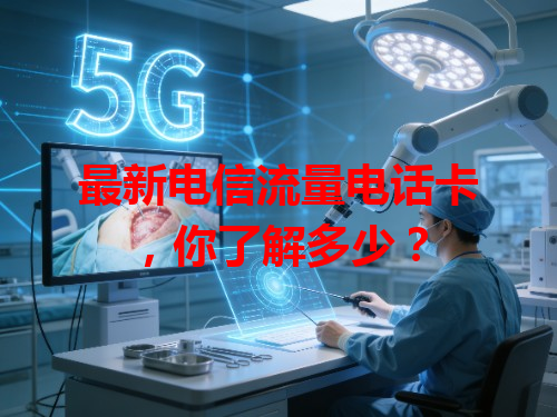 最新电信流量电话卡，你了解多少？