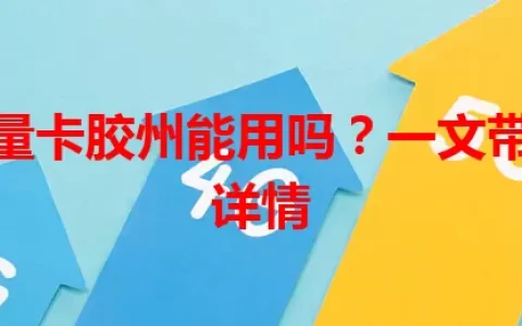 电信流量卡胶州能用吗？一文带你了解详情