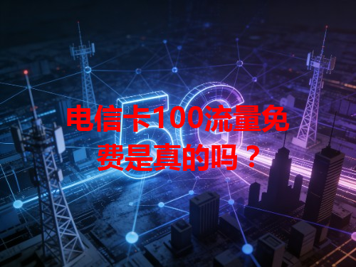 电信卡100流量免费是真的吗？