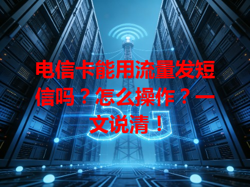 电信卡能用流量发短信吗？怎么操作？一文说清！